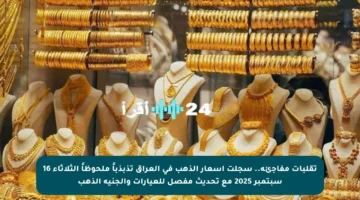 تقلبات مفاجئة.. سجلت أسعار الذهب في العراق تذبذباً ملحوظاً الثلاثاء 16 سبتمبر 2025 مع تحديث مفصل للعيارات والجنيه الذهب
